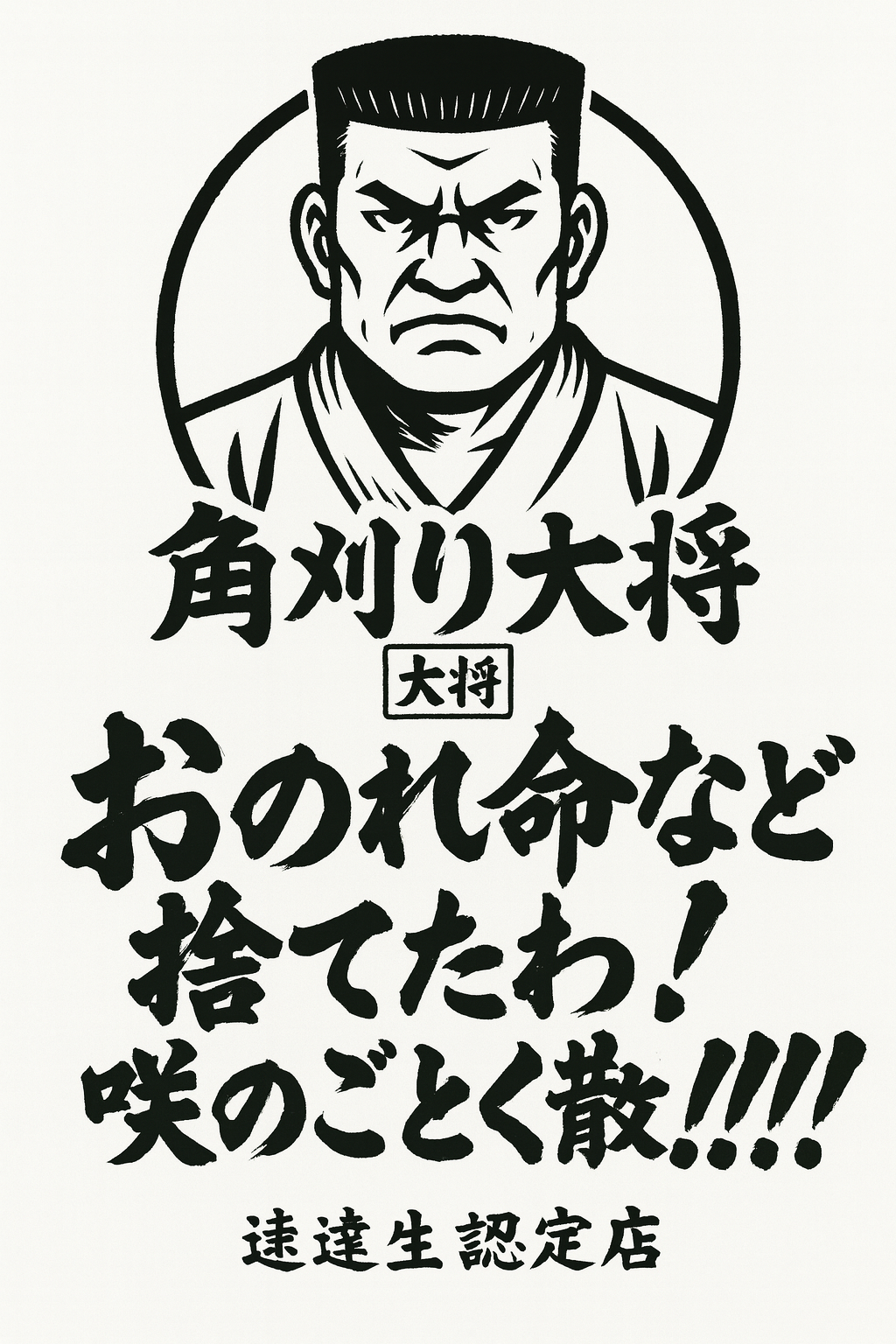 居酒屋角刈り大将